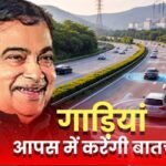 सड़क पर गाड़ियां आपस में रियल-टाइम बातचीत करेंगी । Vehicle-to-Vehicle – V2V