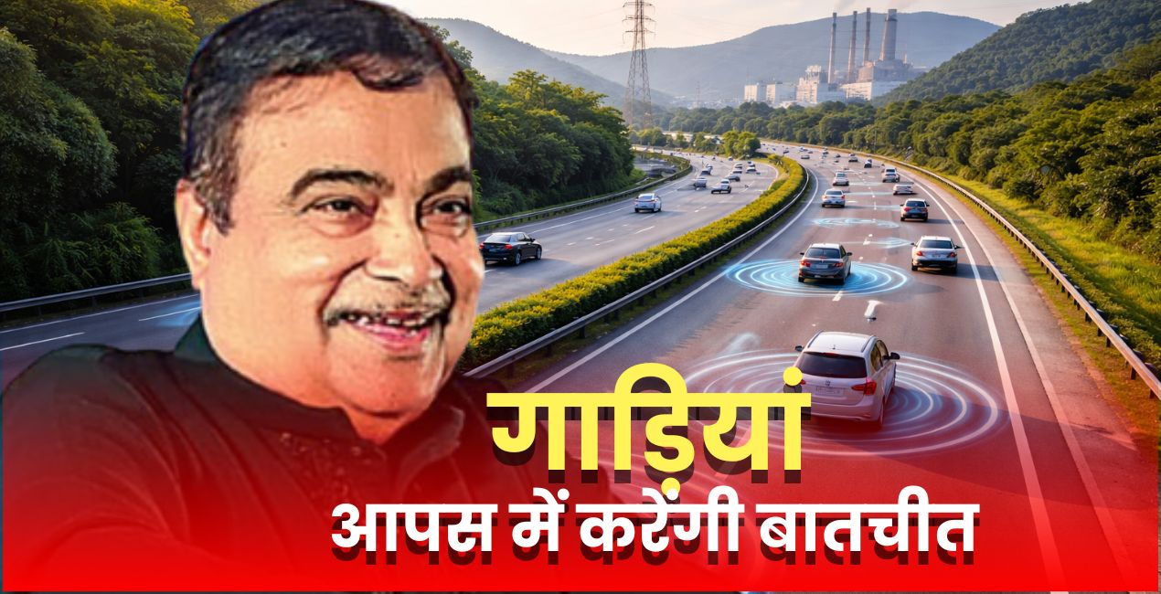 सड़क पर गाड़ियां आपस में रियल-टाइम बातचीत करेंगी । Vehicle-to-Vehicle – V2V