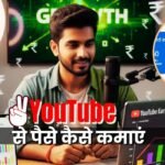 YouTube Se Paise Kaise Kamaye