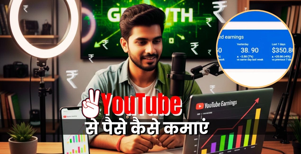 YouTube Se Paise Kaise Kamaye