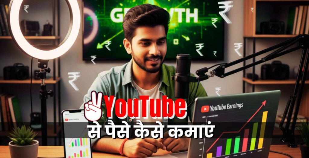 YouTube Se Paise Kaise Kamaye