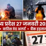 मध्य प्रदेश मौसम अपडेट आज, MP बारिश ठंड अलर्ट, बैंक हड़ताल मध्य प्रदेश, भोपाल समाचार 27 जनवरी, MP कोल्ड-डे रिपोर्ट