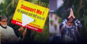 अमिताभ बच्चन का वायरल वीडियो, मुझे सपोर्ट करें! मेरे ससुराल वाले मेरी वाइफ को नहीं भेज रहे हैं।