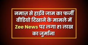 नमाज़ से हाईवे जाम का फर्जी वीडियो दिखाने के मामले में Zee News पर लगा ₹1 लाख का जुर्माना