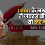बैंक अब जबरन Insurance नहीं बेच सकेगा, वित्त मंत्री निर्मला सीतारमण ने दी सख्त चेतावनी