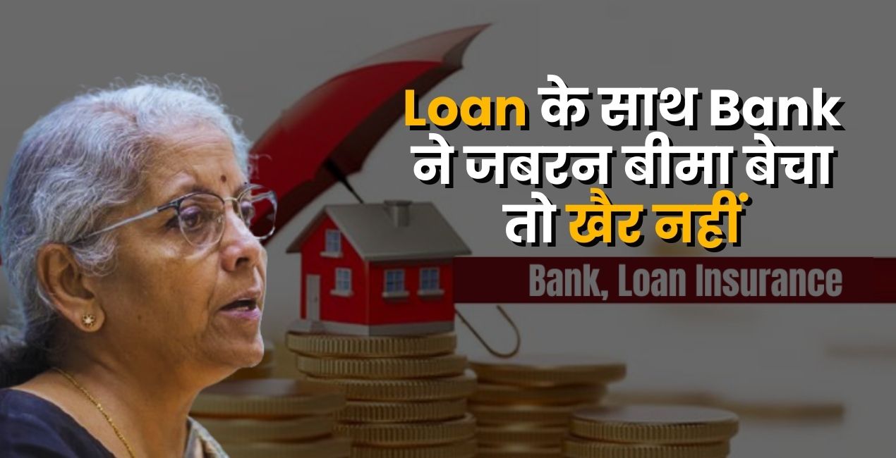 बैंक अब जबरन Insurance नहीं बेच सकेगा, वित्त मंत्री निर्मला सीतारमण ने दी सख्त चेतावनी