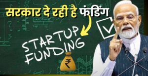 सरकार दे रही है फंडिंग, टैक्स छूट और बिना गारंटी लोन !