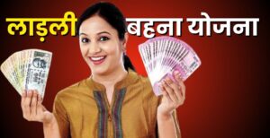 लाड़ली बहना योजना पर हाई कोर्ट का बड़ा फैसला, दोबारा पंजीयन की मांग खारिज