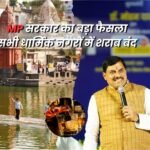 MP सरकार का बड़ा फैसला, सभी धार्मिक नगरों में शराब बंद