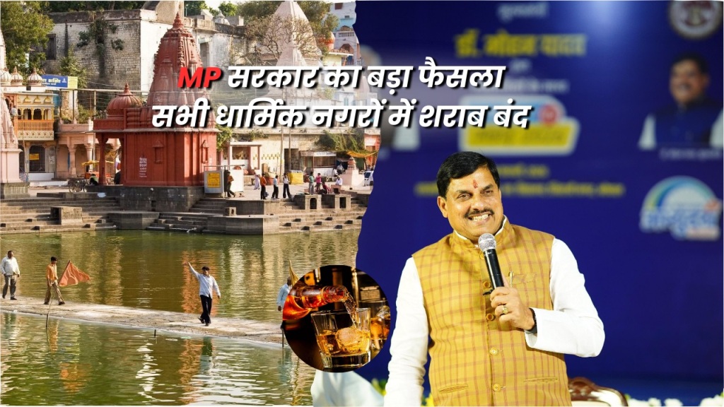 MP सरकार का बड़ा फैसला, सभी धार्मिक नगरों में शराब बंद
