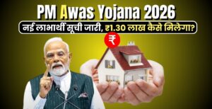 PM Awas Yojana 2026 : नई लाभार्थी सूची जारी, ₹1.30 लाख कैसे मिलेगा?