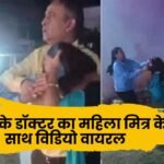 रीवा के डॉक्टर का महिला मित्र के साथ विडियो वायरल