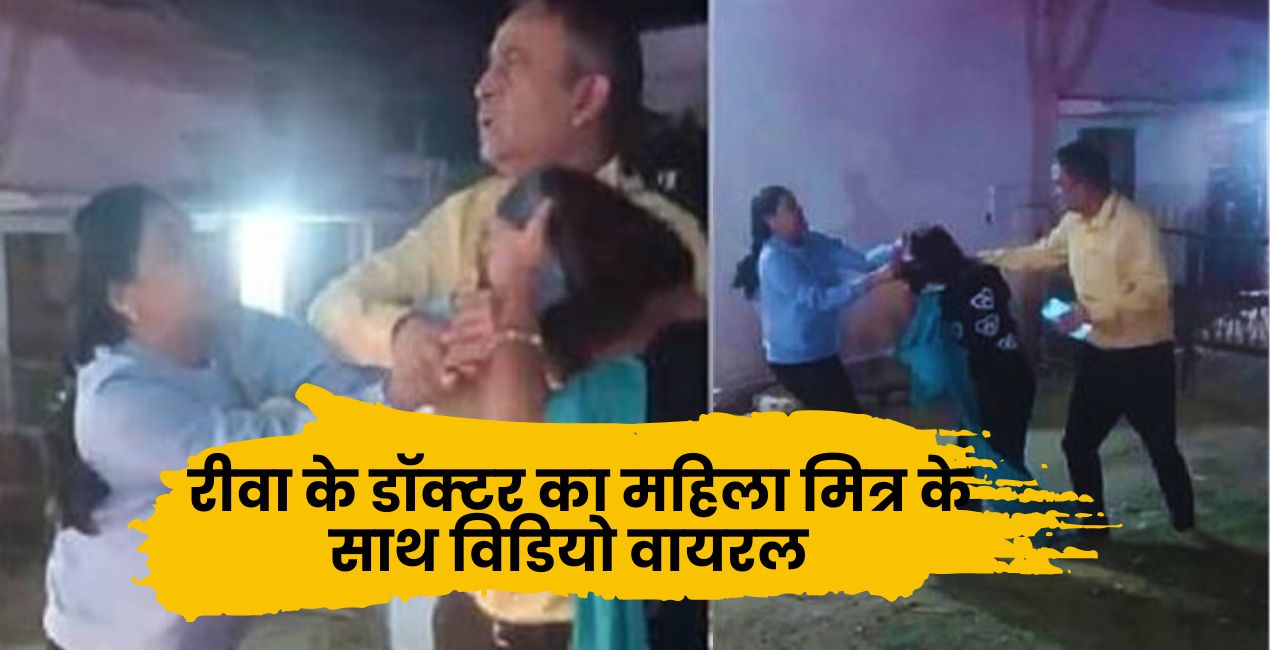 रीवा के डॉक्टर का महिला मित्र के साथ विडियो वायरल