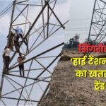 सिंगरौली में ‘हाई टेंशन टावर’ का खतरनाक ट्रेंड!