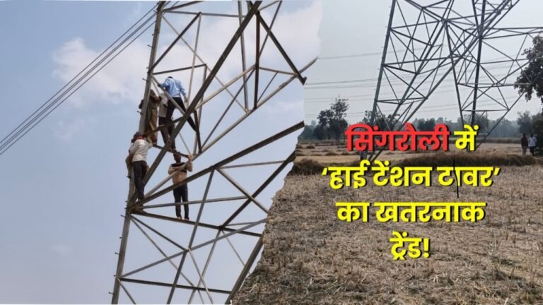 सिंगरौली में ‘हाई टेंशन टावर’ का खतरनाक ट्रेंड!