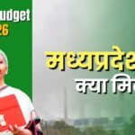 केंद्रीय बजट 2026-27: मध्य प्रदेश के विकास को मिली नई रफ्तार