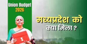 केंद्रीय बजट 2026-27: मध्य प्रदेश के विकास को मिली नई रफ्तार