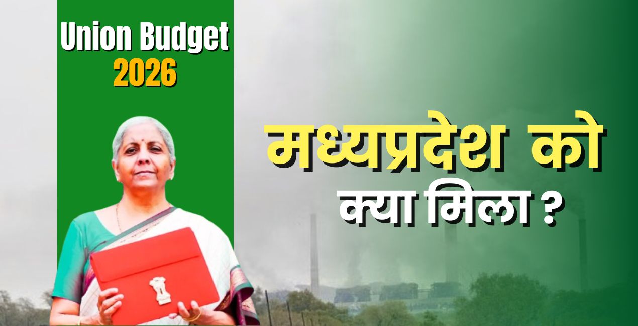 केंद्रीय बजट 2026-27: मध्य प्रदेश के विकास को मिली नई रफ्तार