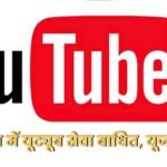 YouTube Down : पूरी दुनिया में यूट्यूब सेवा बाधित, यूजर्स परेशान