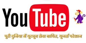 YouTube Down : पूरी दुनिया में यूट्यूब सेवा बाधित, यूजर्स परेशान