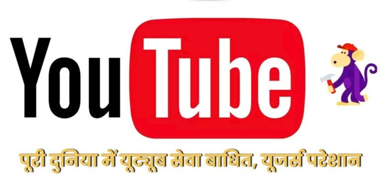 YouTube Down : पूरी दुनिया में यूट्यूब सेवा बाधित, यूजर्स परेशान