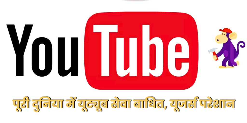YouTube Down : पूरी दुनिया में यूट्यूब सेवा बाधित, यूजर्स परेशान