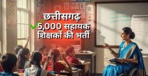 छत्तीसगढ़ में करीब 5,000 सहायक शिक्षकों की भर्ती का रास्ता साफ