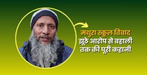 मथुरा स्कूल विवाद : झूठे आरोप से बहाली तक की पूरी कहानी