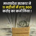मध्यप्रदेश सरकार ने 11 महीनों में ₹72,900 करोड़ का कर्ज लिया