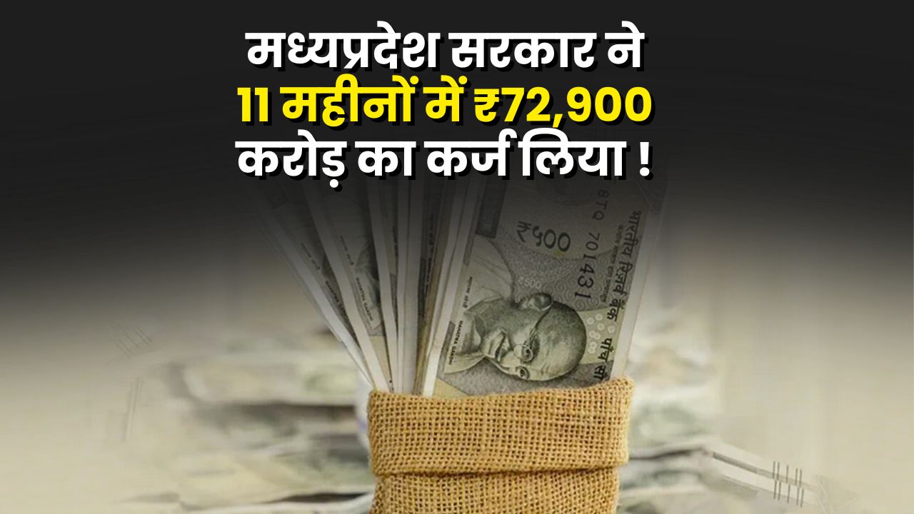मध्यप्रदेश सरकार ने 11 महीनों में ₹72,900 करोड़ का कर्ज लिया