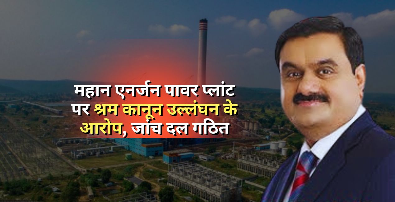 Allegations of Labor Law Violations at Mahan Energen Power Plant in Singrauli