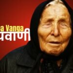 बाबा वंगा ने सोने-चांदी की कीमत का चौंकाने वाला भविष्यवाणी !