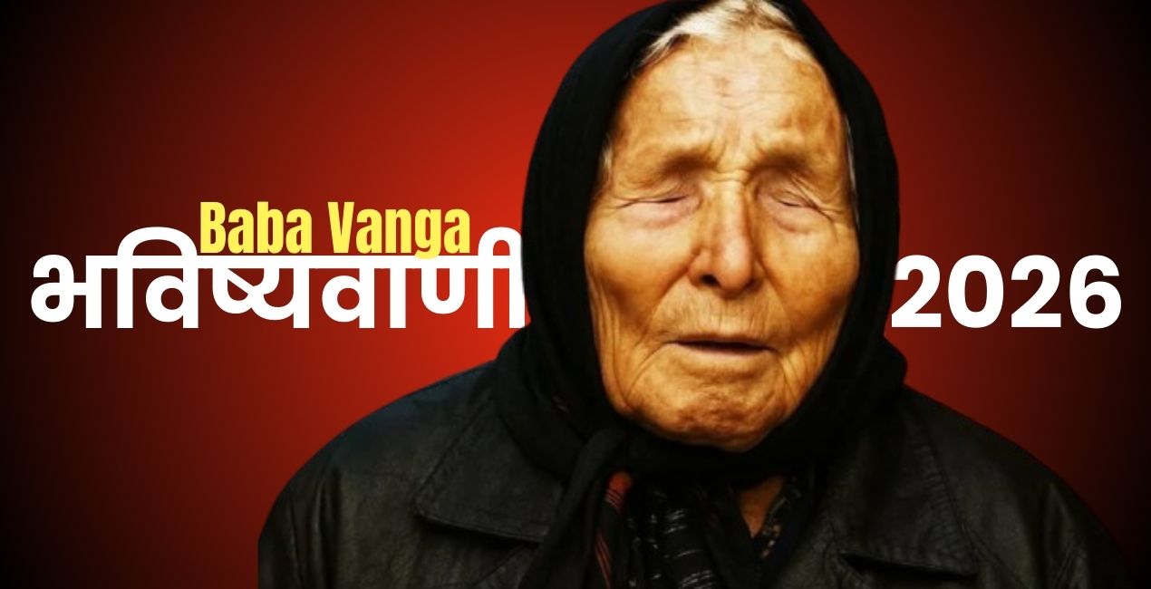बाबा वंगा ने सोने-चांदी की कीमत का चौंकाने वाला भविष्यवाणी !