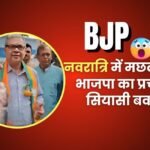 बंगाल चुनाव 2026 में BJP उम्मीदवार के मछली वाले प्रचार पर RJD का हमला, धार्मिक राजनीति और दोहरे रवैये पर उठे सवाल।
