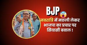 नवरात्रि में मछली लेकर भाजपा का प्रचार पर सियासी बवाल !