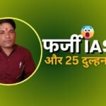 ‘फर्जी IAS एक नहीं, 25 शादियां कर चुका’: पैरलाइज पिता बोले- बेटी की जिंदगी बर्बाद करने वाले को सजा दिलाकर मानूंगा