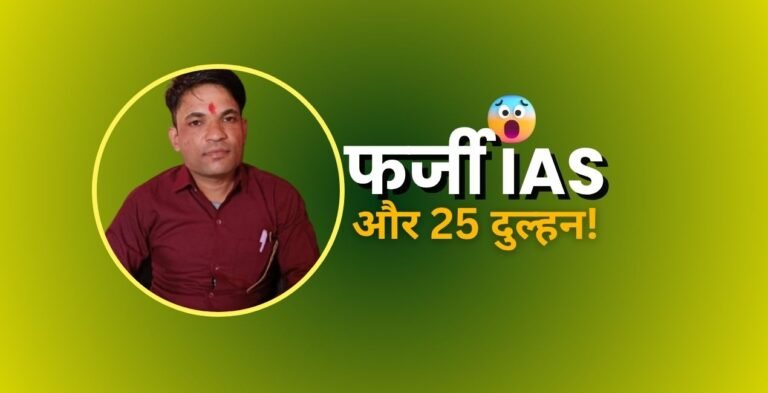 ‘फर्जी IAS एक नहीं, 25 शादियां कर चुका’: पैरलाइज पिता बोले- बेटी की जिंदगी बर्बाद करने वाले को सजा दिलाकर मानूंगा