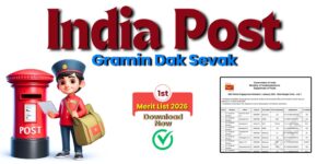 इंडिया पोस्ट GDS रिजल्ट 2026 जारी, 28,636 पदों के लिए पहली मेरिट लिस्ट घोषित