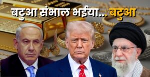 ईरान–इजरायल युद्ध , महंगाई बढ़ने की आहट और शेयर बाजार में गिरावट ! बटुआ संभाल भईया... बटुआ