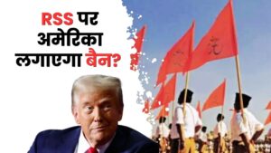 राष्ट्रीय स्वयंसेवक संघ (RSS) को अमेरिका बैन करेगा ?