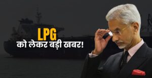 स्ट्रेट ऑफ Hormuz से कैसे निकले LPG से भरे 2 भारतीय जहाज, जानिए पूरी कहानी