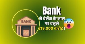 Minimum Balance क्या होता है? बैंक खाते में कितना बैलेंस रखना जरूरी, जानिए पूरी जानकारी