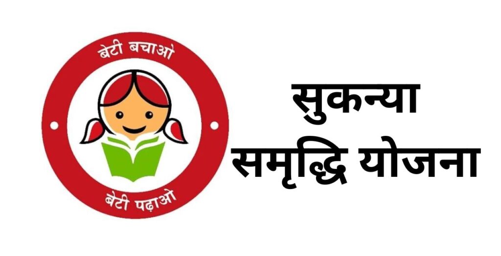 सुकन्या समृद्धि योजना