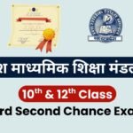 MP Board Second Chance Exam 2026 : 10वीं-12वीं छात्रों को दूसरा मौका, 22 अप्रैल तक आवेदन