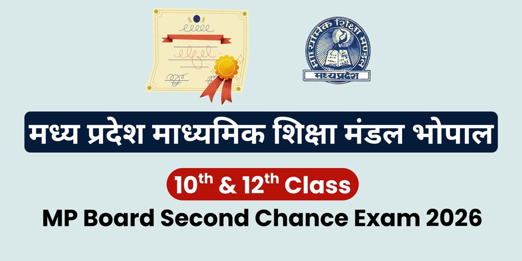 MP Board Second Chance Exam 2026 : 10वीं-12वीं छात्रों को दूसरा मौका, 22 अप्रैल तक आवेदन