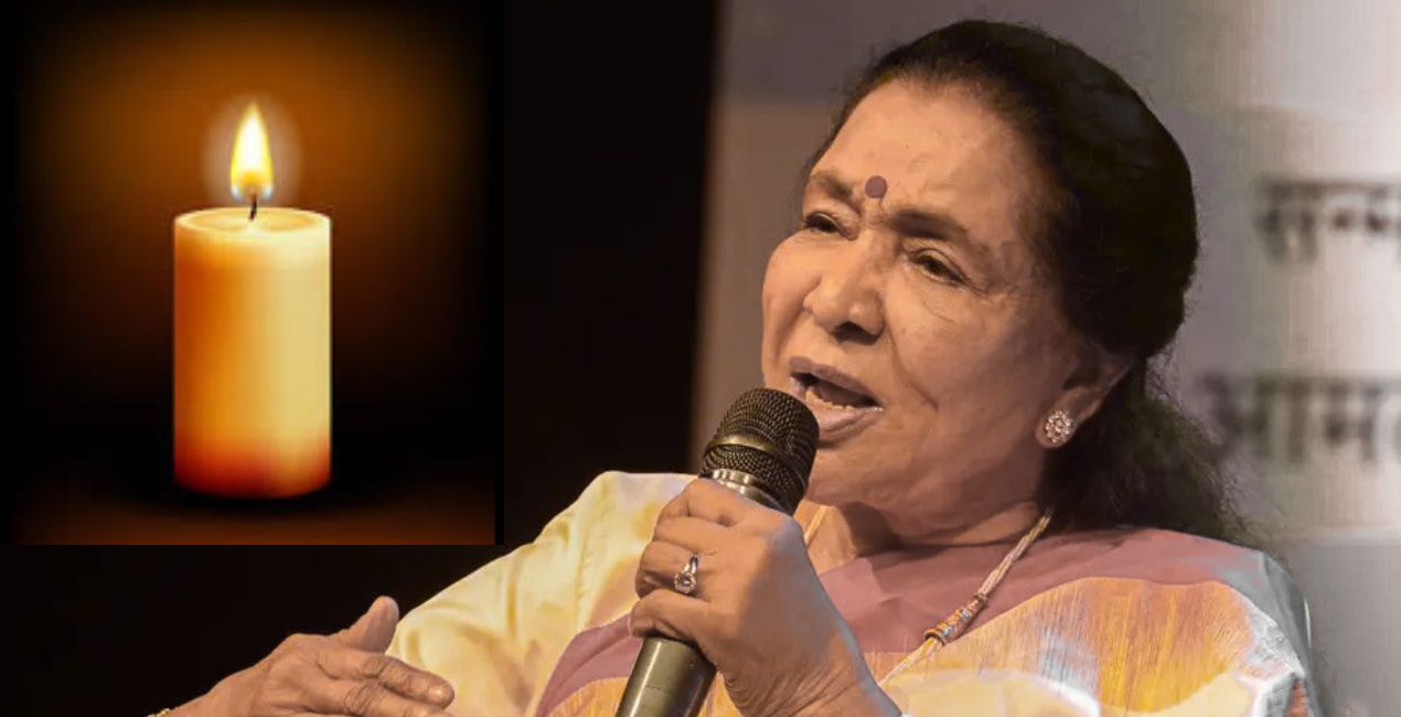 आशा भोसले का निधन : 92 वर्ष की उम्र में सुरों की महारानी ने ली अंतिम सांस