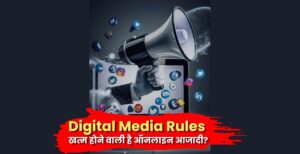 Digital Media Rules : खत्म होने वाली है ऑनलाइन आजादी?