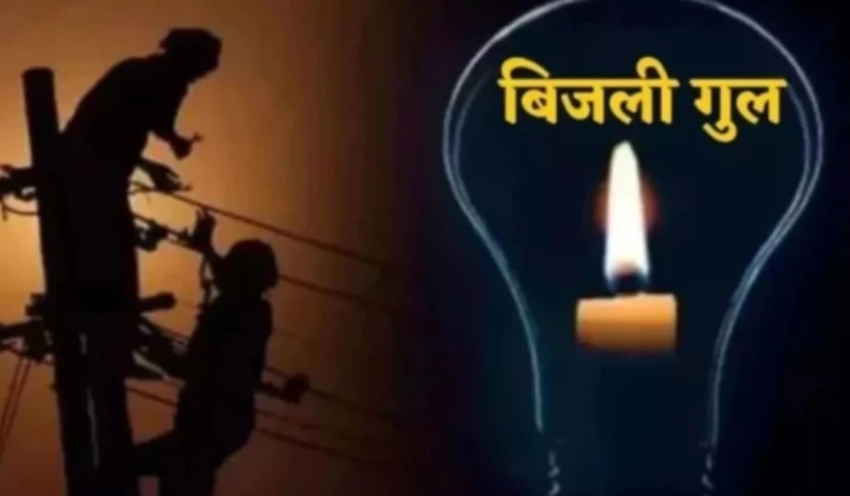 आज सुबह 7 से 12 बजे तक इन क्षेत्रों में बिजली रहेगी बाधित, मेंटेनेंस कार्य जारी।