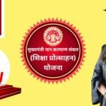 Mukhyamantri Jankalyan Shiksha Protsahan Yojana : गरीब छात्रों को मिलेगी पूरी फीस की मदद
