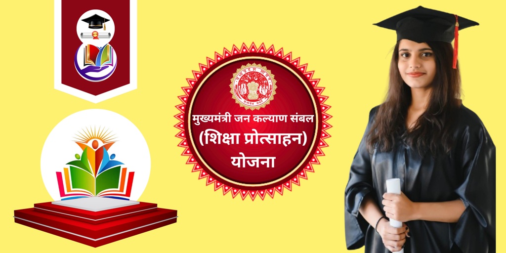 Mukhyamantri Jankalyan Shiksha Protsahan Yojana : गरीब छात्रों को मिलेगी पूरी फीस की मदद